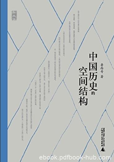 《中国历史的空间结构》鲁西奇/运用空间观念与方法/epub+mobi+azw3