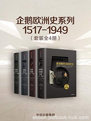 《企鹅欧洲史系列1517-1949》套装共4册/欧洲通史/epub+mobi+azw3