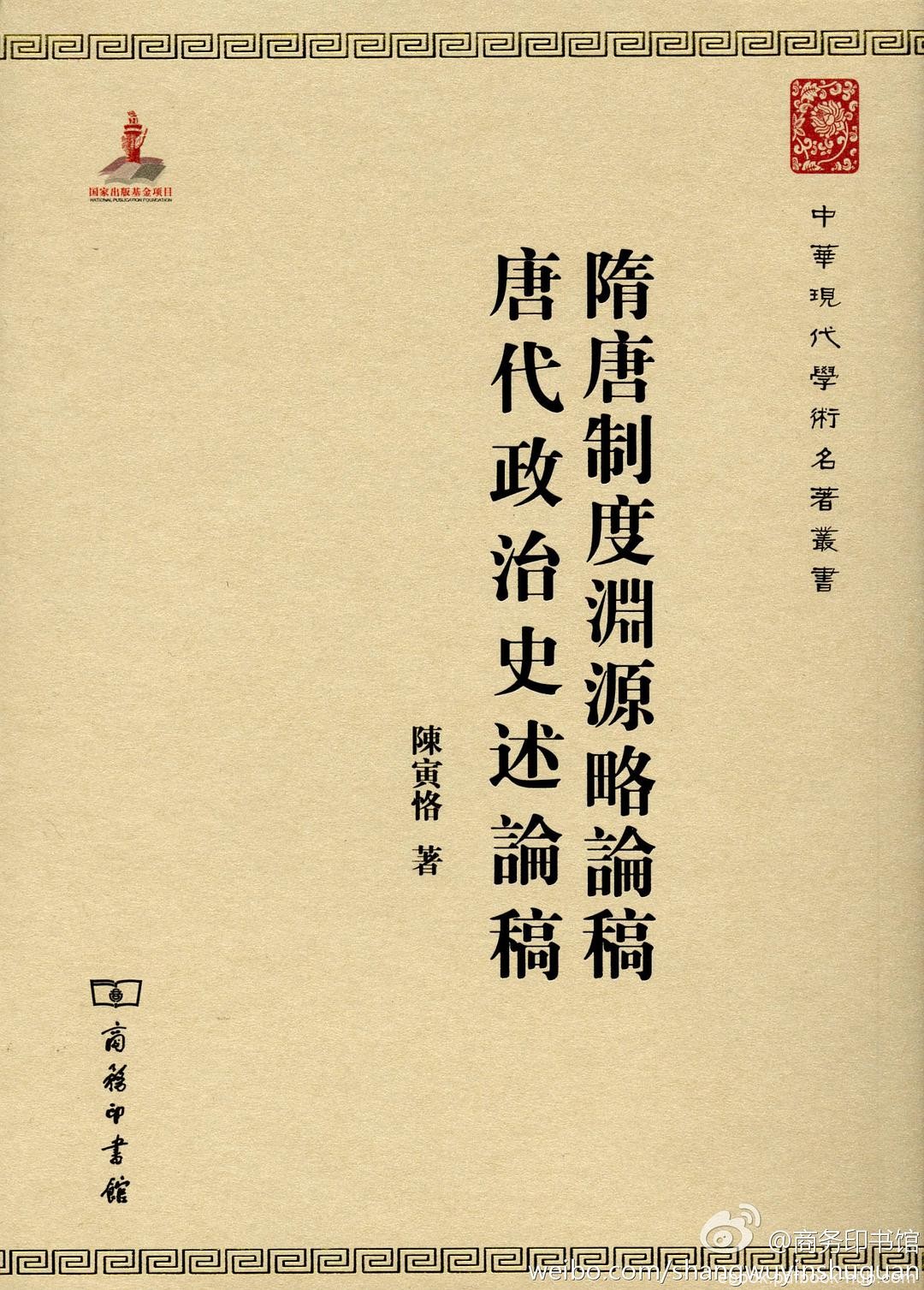 《隋唐制度渊源略论稿》陈寅恪/唐代政治史述论稿/epub+mobi+azw3