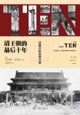《清王朝的最后十年：拉里贝的实景记录》拉里贝/epub+mobi+azw3