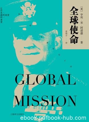 《全球使命》亨利·阿诺德/世界大战美国空军发展史/epub+mobi+azw3