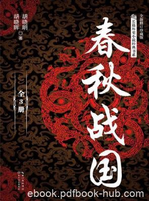 胡晓明&amp;胡晓晖《春秋战国》(套装共3册)epub+mobi+azw3版