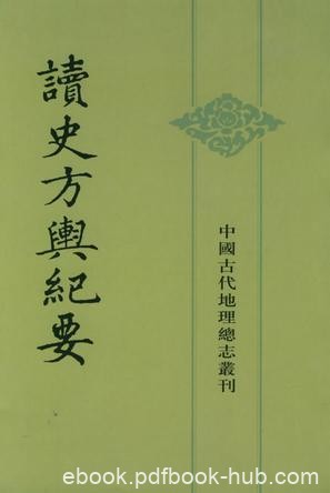 顾祖禹《读史方舆纪要》中国古代地理总志丛刊epub+mobi