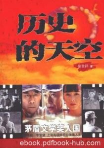 徐贵祥《历史的天空》梁大牙从此就走向了战争和政治epub+mobi|电子书之家