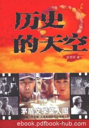 徐贵祥《历史的天空》梁大牙从此就走向了战争和政治epub+mobi
