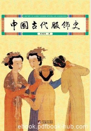 周锡保《中国古代服饰史》epub+mobi+azw3版电子书下载