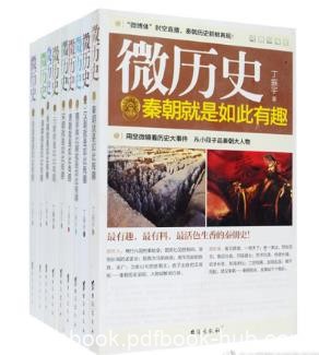 丁振宇《微历史系列》（套装共9册）epub+mobi+azw3版下载