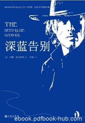 约翰·麦克唐纳《深蓝告别》epub+mobi+azw3版电子书合集下载