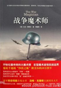 大卫·费希尔《战争魔术师》最传奇的魔术师epub+mobi+azw3|电子书之家