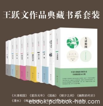《王跃文作品典藏书系套装》套装共10本epub+mobi+azw3版