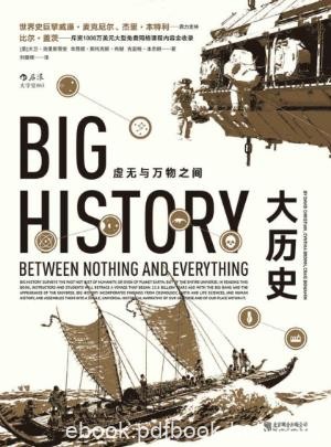 大卫·克里斯蒂安《大历史:虚无与万物之间》epub+mobi+azw3版