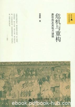李碧妍《危机与重构：唐帝国及其地方诸侯》epub+mobi版
