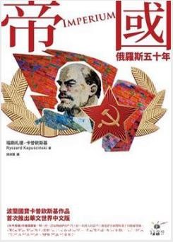 《帝國：俄羅斯五十年》卡普钦斯基/滿載衝突與情感/epub+mobi+azw3