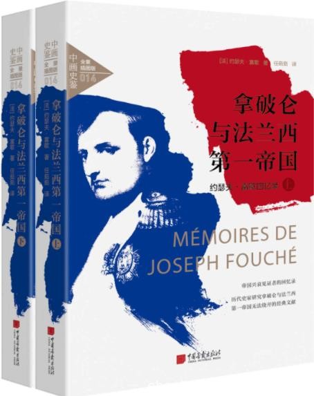 《拿破仑与法兰西第一帝国》约瑟夫·富歇/法国大革命/epub+mobi+azw3