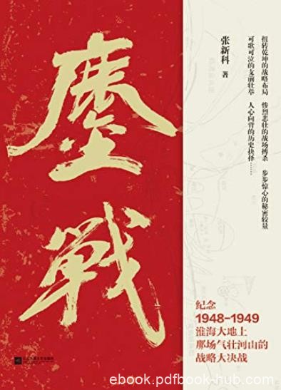 《鏖战》张新科/全面反映淮海战役的长篇小说力作/epub+mobi+azw3