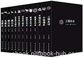 《先秦史+秦汉史+两晋南北朝史》吕思勉/套装共13册/epub+mobi+azw3