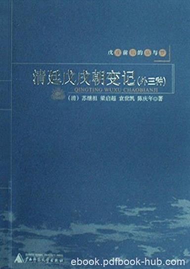 《清廷戊戌朝变记》[清]苏继祖/戊戌前后的痛与梦/epub+mobi+azw3
