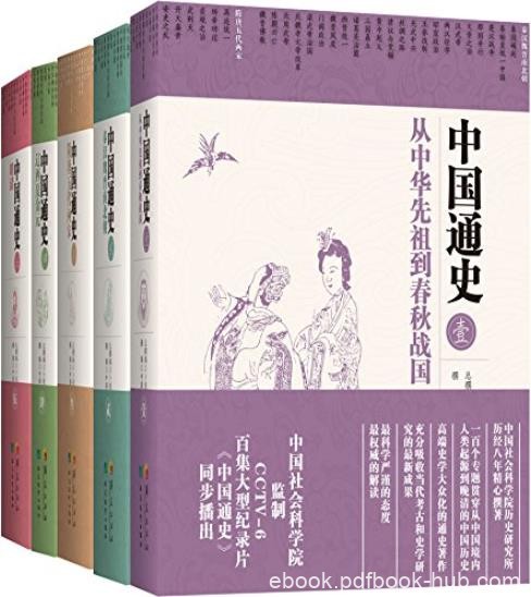 《中国通史》[五卷本]卜宪群/探索中国历史大脉络/epub+mobi+azw3