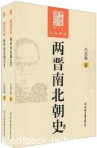 《两晋南北朝史》[上下卷图文版]吕思勉/大学讲史/epub+mobi+azw3