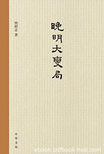 《晚明大变局》[精]樊树志/对晚明史研究的再推进/epub+mobi+azw3