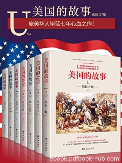 《美国的故事》七册套装/一部被读者追捧7年的美国史/epub+mobi+azw3