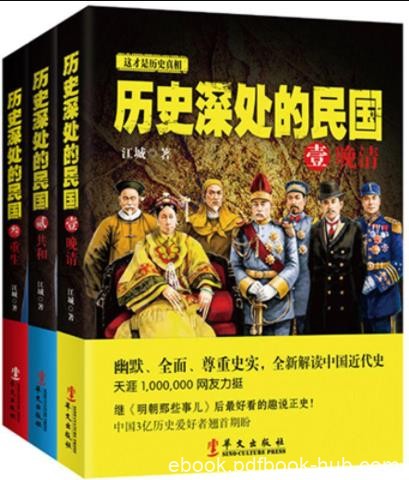 《历史深处的民国》[全3册]江城/一本关于民国的书籍/epub+mobi+azw3