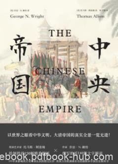 《中央帝国》乔治·赖特/是一个神秘而遥远的国度/epub+mobi+azw3