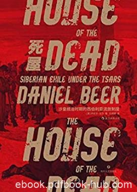 《死屋》丹尼尔·比尔/西伯利亚对现代世界重大影响/epub+mobi+azw3