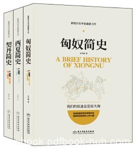 《塞北帝国史系列》/匈奴简史+契丹简史+西夏简史/epub+mobi+azw3