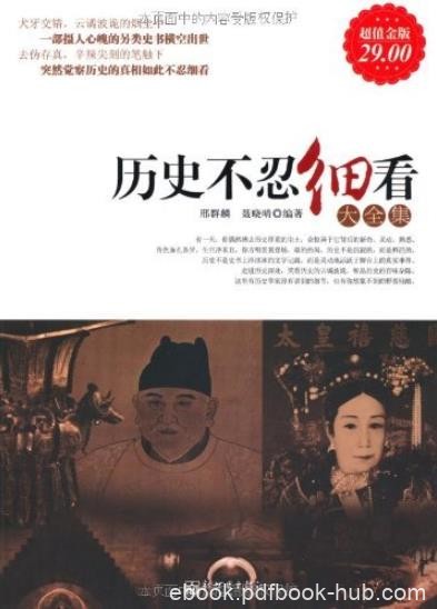 《历史不忍细看大全集》邢群麟/家庭珍藏经典畅销书/epub+mobi+azw3