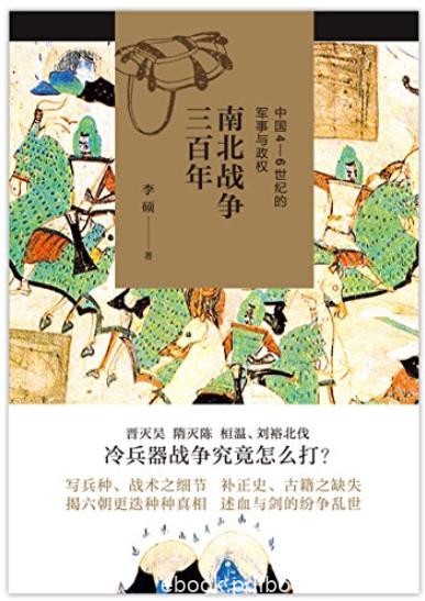 《南北战争三百年》李硕/中国4—6世纪的军事与政权/epub+mobi+azw3