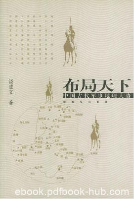 饶胜文《布局天下：中国古代军事地理大势》epub+mobi版