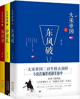 丁牧《大宋帝国系列》（套装全3册）epub+mobi+azw3版下载