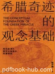 《希腊奇迹的观念基础》陈中梅/希腊是一个奇迹/epub+mobi+azw3