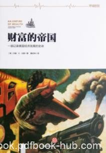 《财富的帝国》约翰·戈登/美国二百年财富积累进程/epub+mobi+azw3