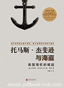 《托马斯·杰斐逊与海盗》/被人遗忘第一次巴巴里战争/epub+mobi+azw3
