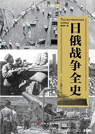 《日俄战争全史》查攸吟/介绍双方主要人物活动举措/epub+mobi+azw3