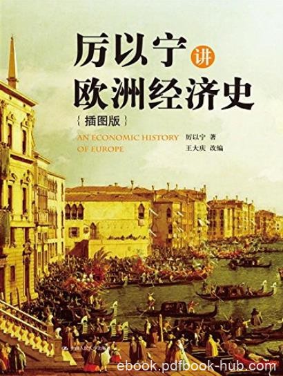 《厉以宁讲欧洲经济史》/带你看到一个不一样的欧洲/epub+mobi+azw3