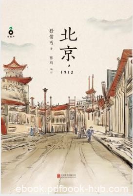 穆儒丐《北京,1912》理想主义想改变中国心路历程epub+mobi+azw3