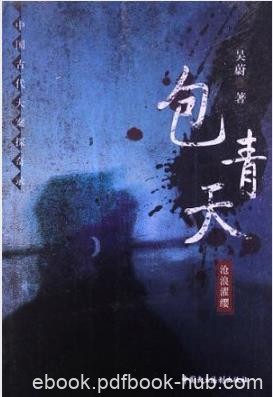 吴蔚《包青天》中国古代大案探奇录系列epub+mobi版电子书
