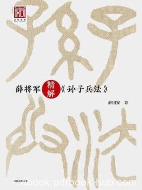 《薛将军精解&lt;孙子兵法&gt;》薛国安/古代的智慧宝库/epub+mobi+azw3