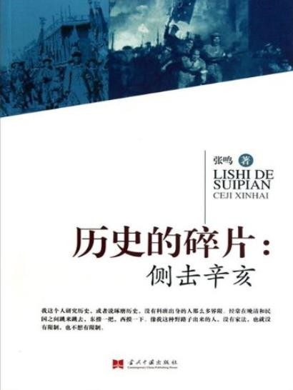 《历史的碎片:侧击辛亥》张鸣/大大小小事件和人物/epub+mobi+azw3