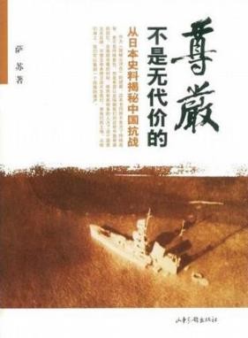 萨苏《尊严不是无代价的》通过日方史料和中方记载互证epub+mobi+azw3
