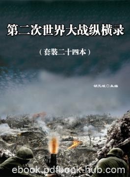 胡元斌《第二次世界大战纵横录》（套装共24册）epub+mobi+azw3