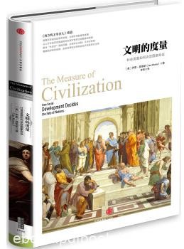 《文明的度量》莫里斯/社会发展如何决定国家命运/epub+mobi+azw3
