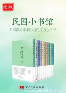 《绝版民国小书馆》叶鋆生/10部版本稀见的文史小书/epub+mobi+azw3|电子书之家