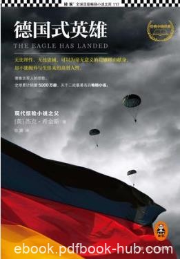 杰克·希金斯《德国式英雄》全球累计销量5000万册epub+mobi