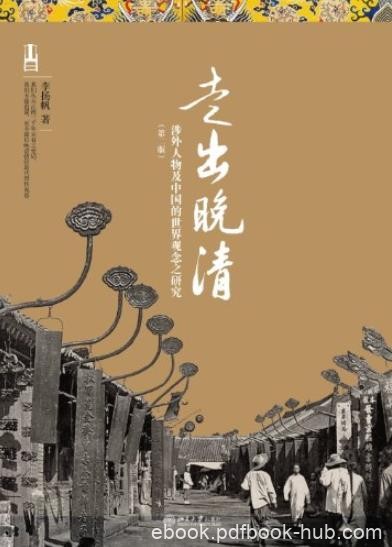 《走出晚清》第2版/涉外人物及中国的世界观念之研究/epub+mobi+azw3
