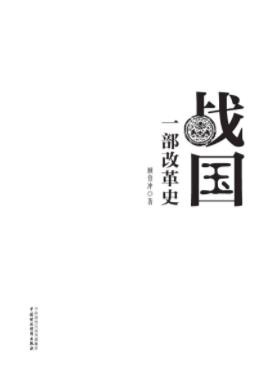 《战国:一部改革史》顾伯冲/规模巨大影响深远改革/epub+mobi+azw3