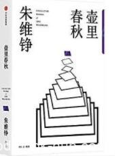 《壶里春秋》朱维铮/全景式呈现中国文明各个剖面/epub+mobi+azw3